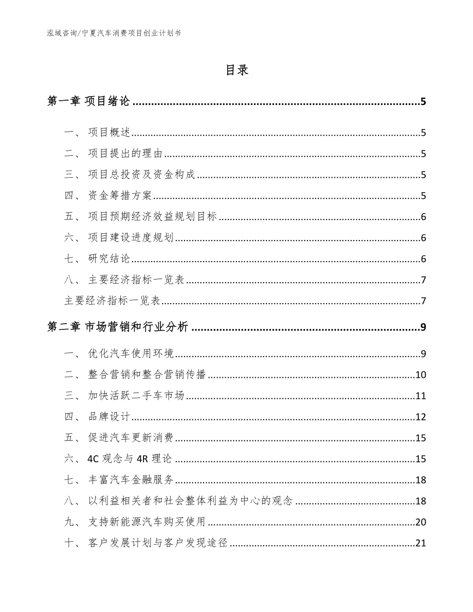 宁夏汽车消费项目创业计划书模板范本_第1页