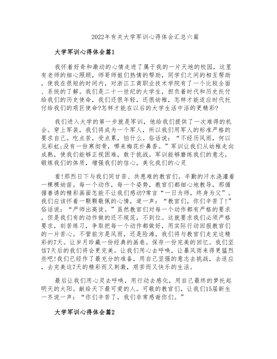 2022年有关大学军训心得体会汇总六篇_第1页