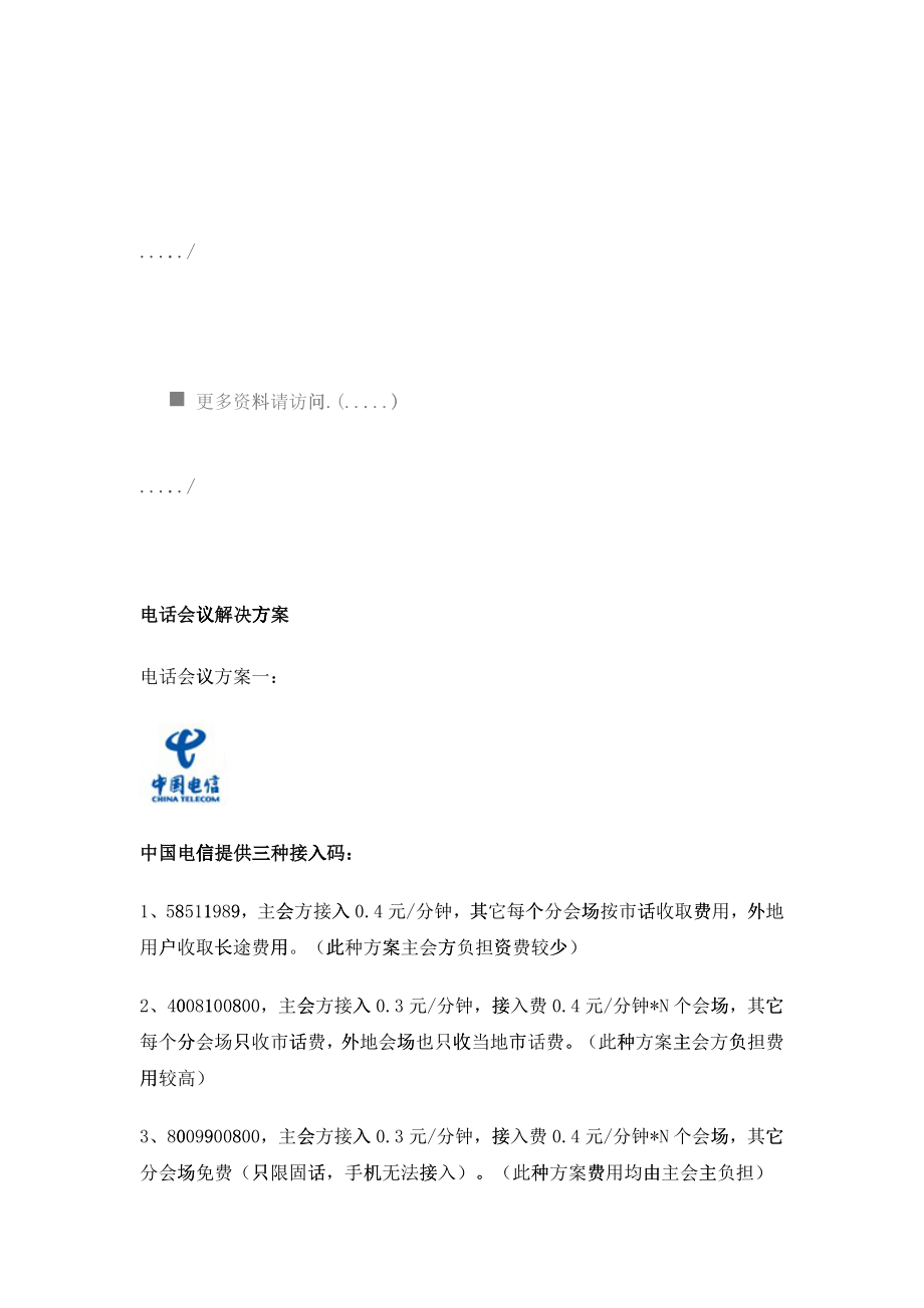 中国电信电话会议解决方案_第1页
