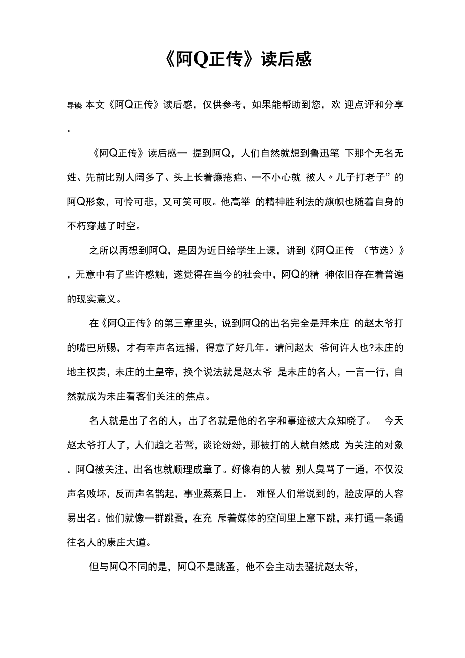 《阿Q正传》读后感_第1页
