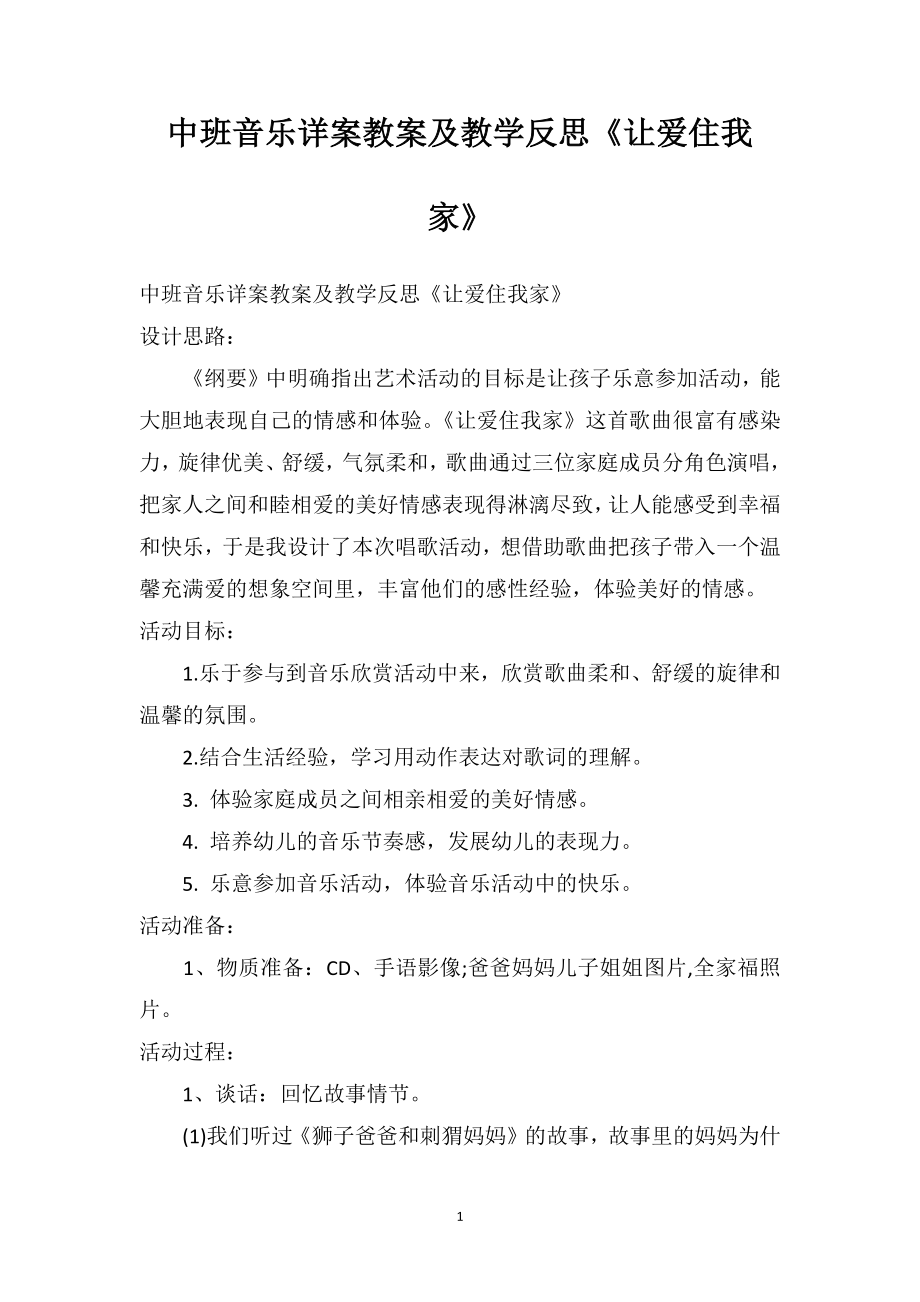 中班音乐详案教案及教学反思《让爱住我家》_第1页