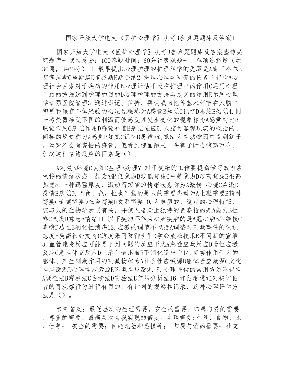 国家开放大学电大《医护心理学》机考3套真题题库及答案(2)_第1页