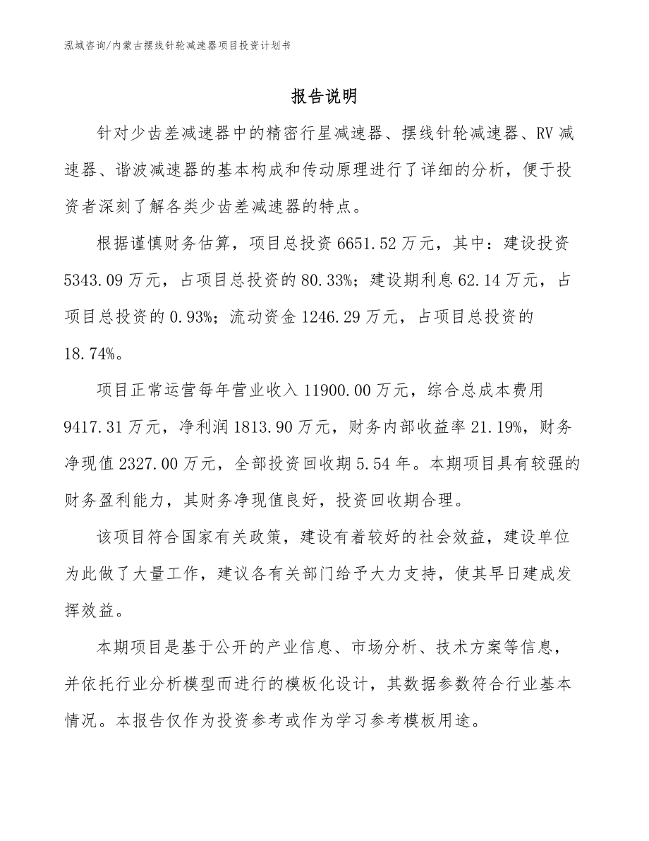 内蒙古摆线针轮减速器项目投资计划书范文_第1页