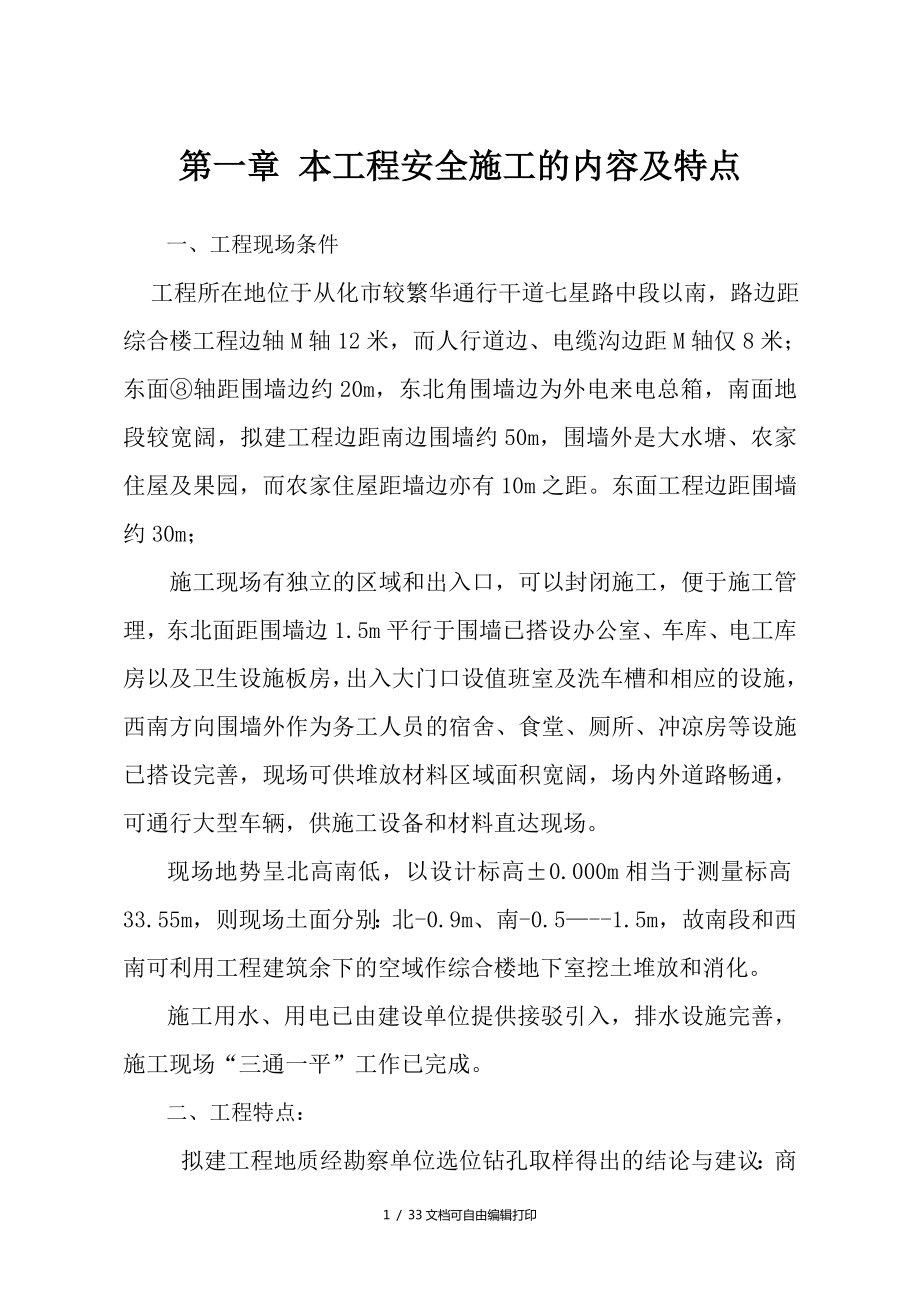 广州市从化市体育活动安全文明施工监理细则_第1页