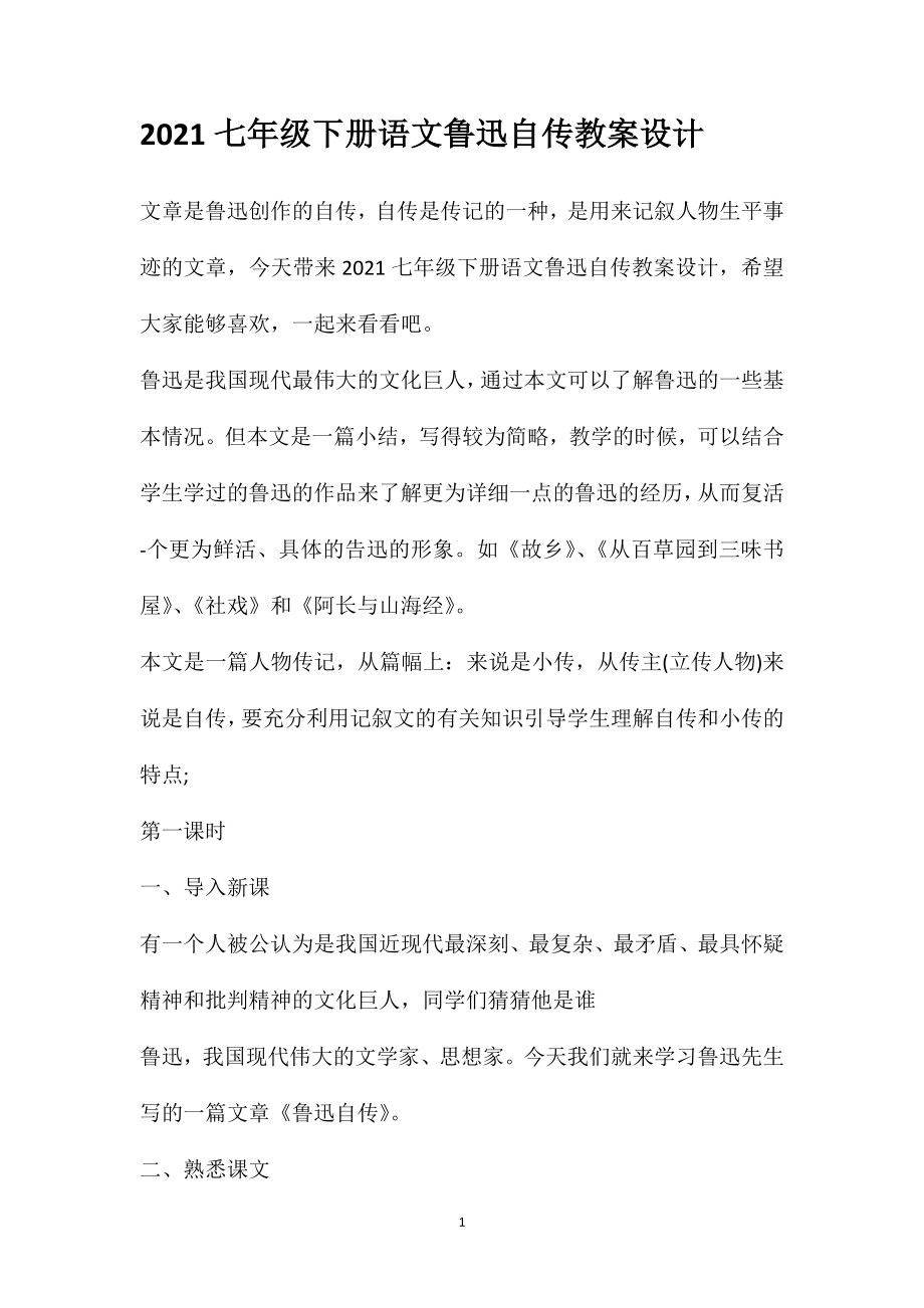 2021七年级下册语文鲁迅自传教案设计_第1页