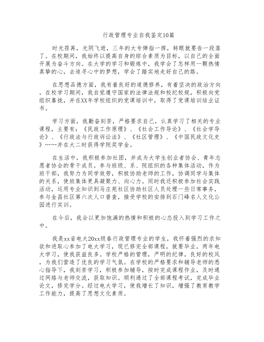 行政管理专业自我鉴定10篇_第1页
