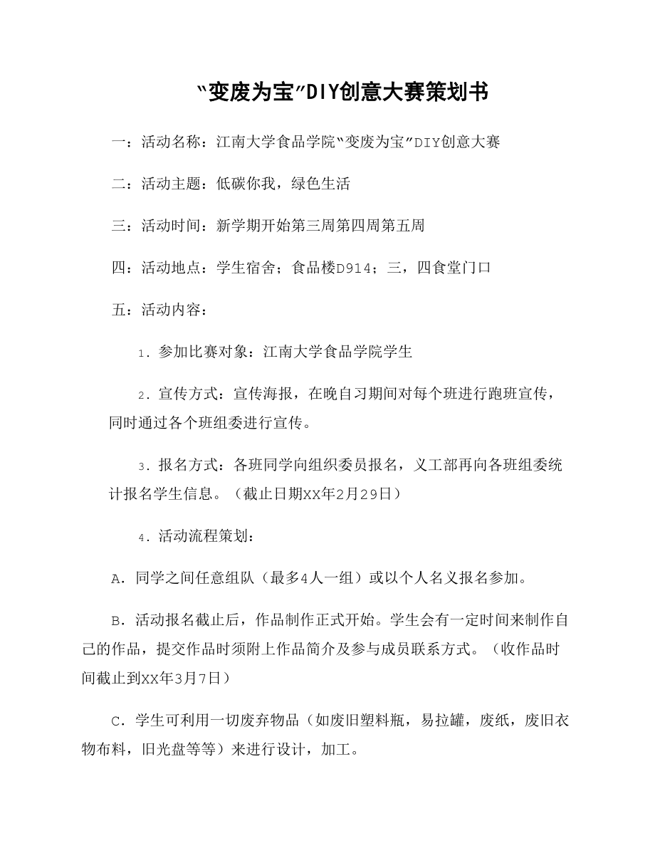 “变废为宝”DIY创意大赛策划书_第1页