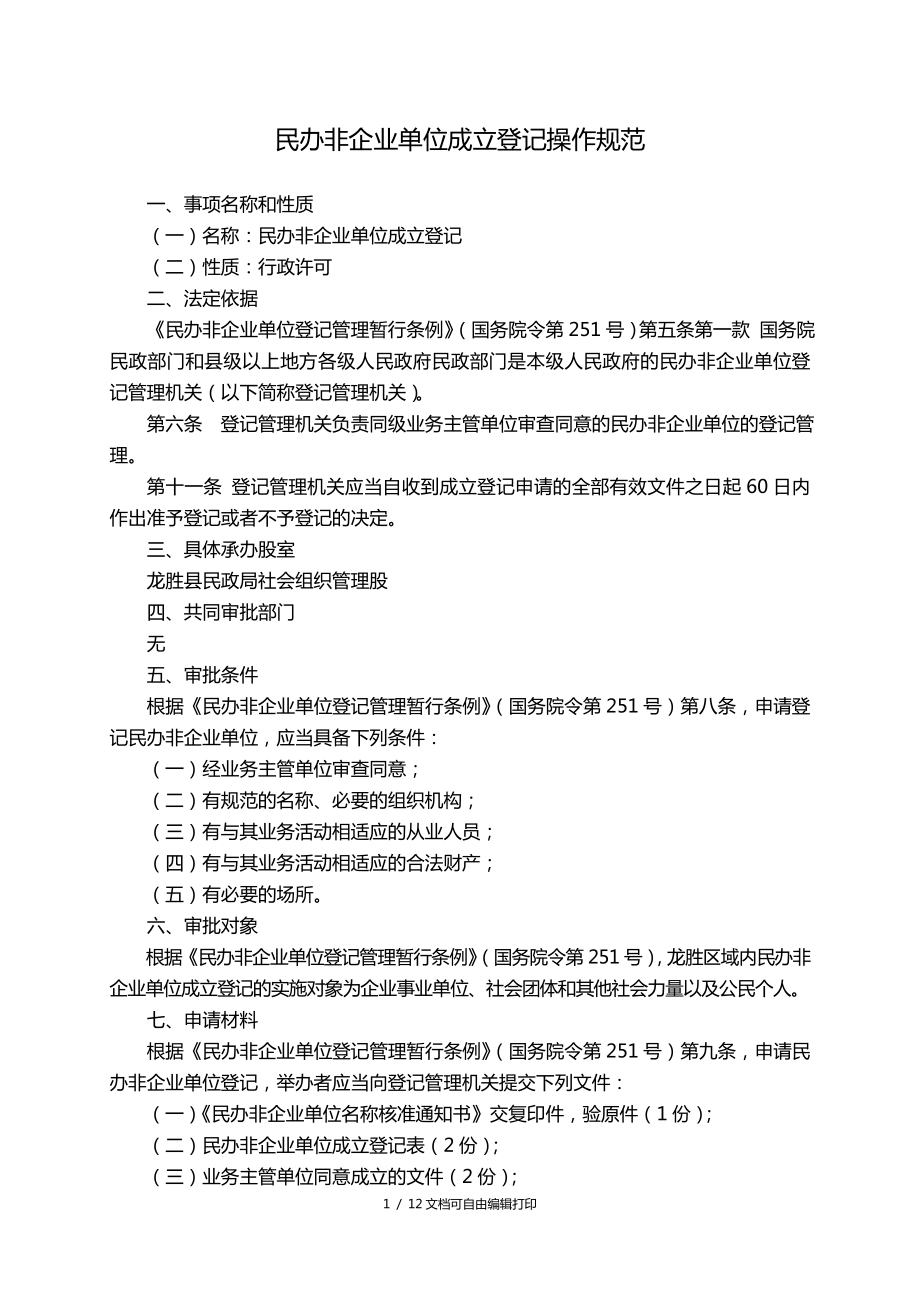 民办非企业单位成立登记操作规范_第1页