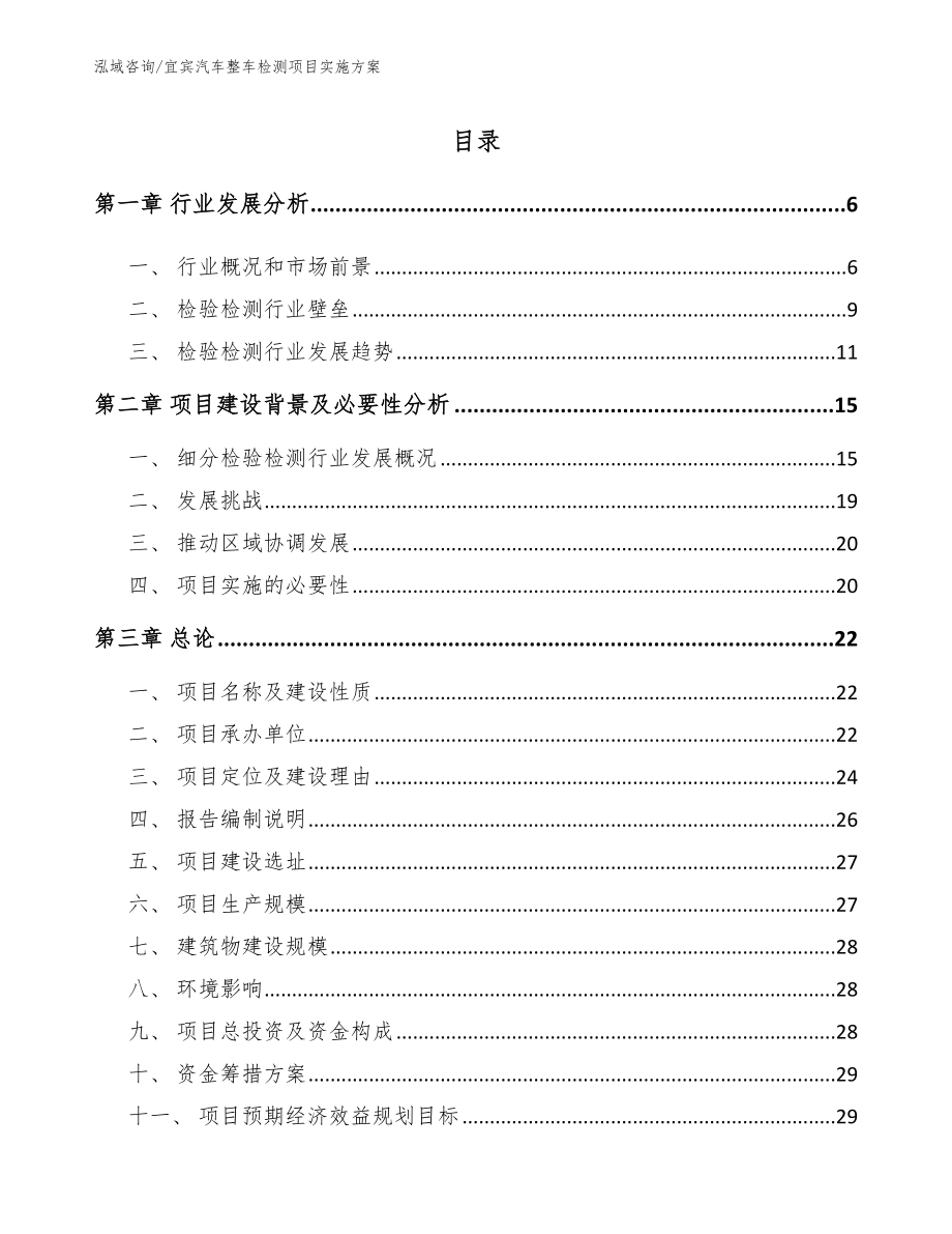 宜宾汽车整车检测项目实施方案【范文】_第1页