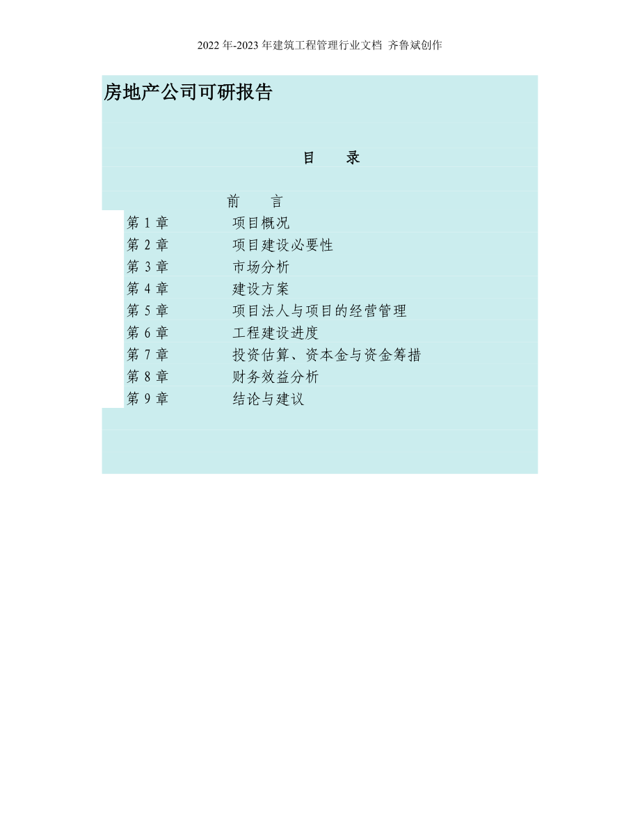 房地产公司可研报告_第1页