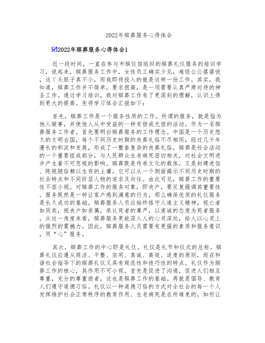 2022年殡葬服务心得体会_第1页