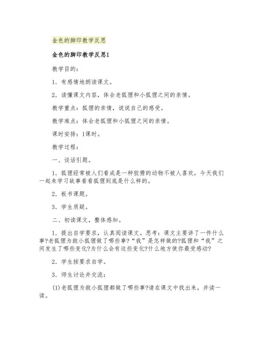 2021年金色的脚印教学反思_第1页
