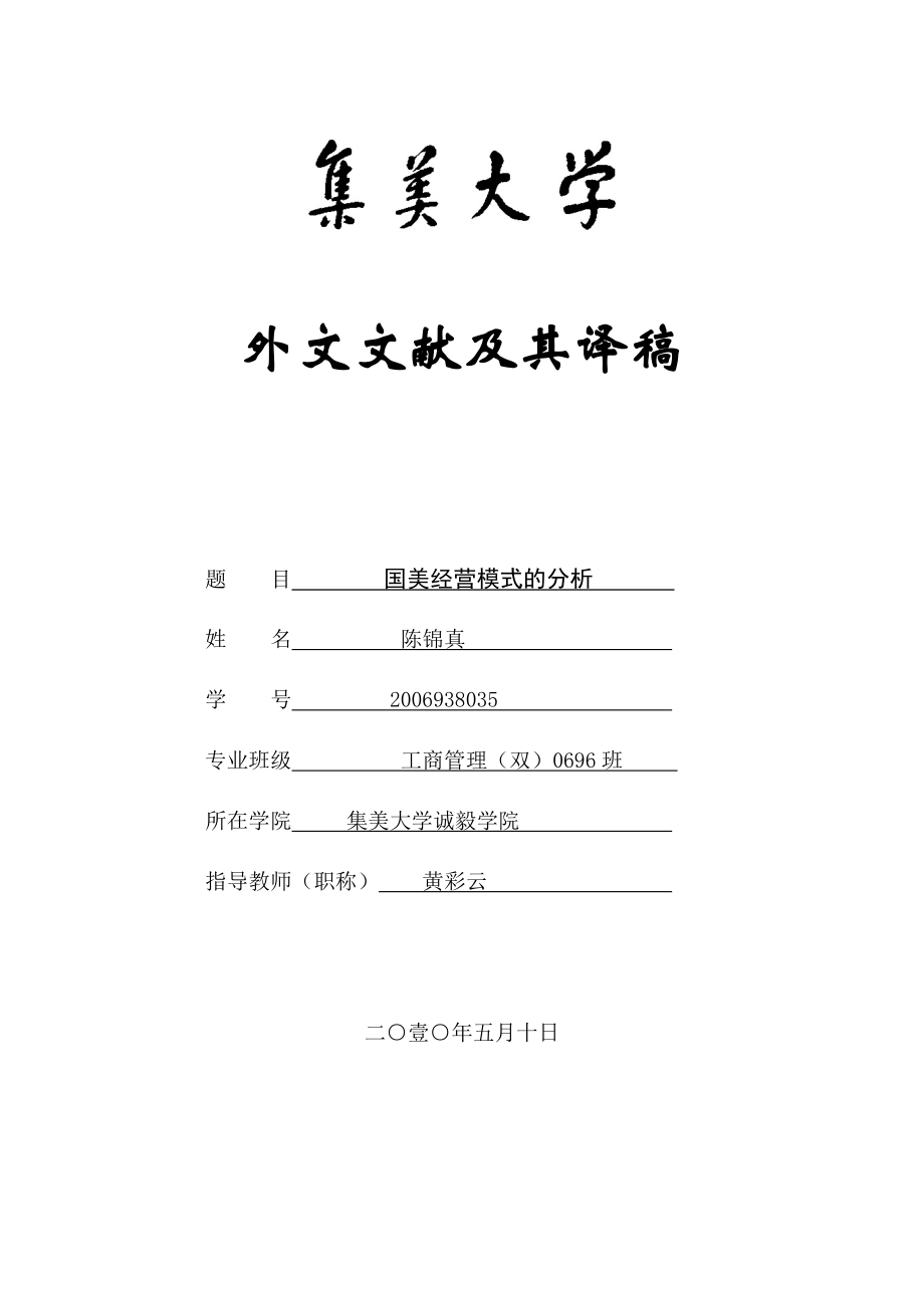 国美经营模式的分析外文文献译文_第1页