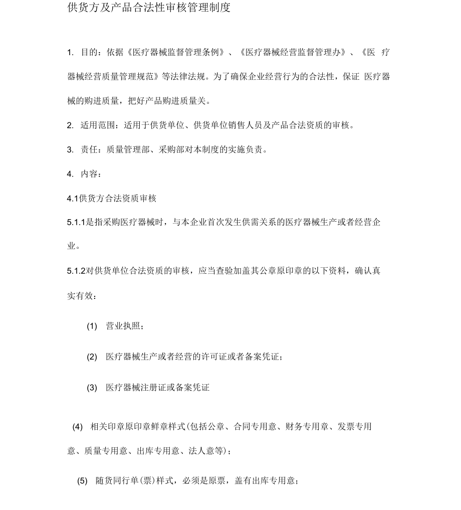 《03供货方合法性审核制度》_第1页