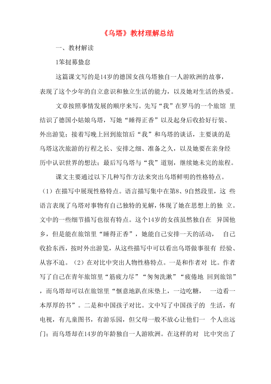 《乌塔》教材理解总结_第1页