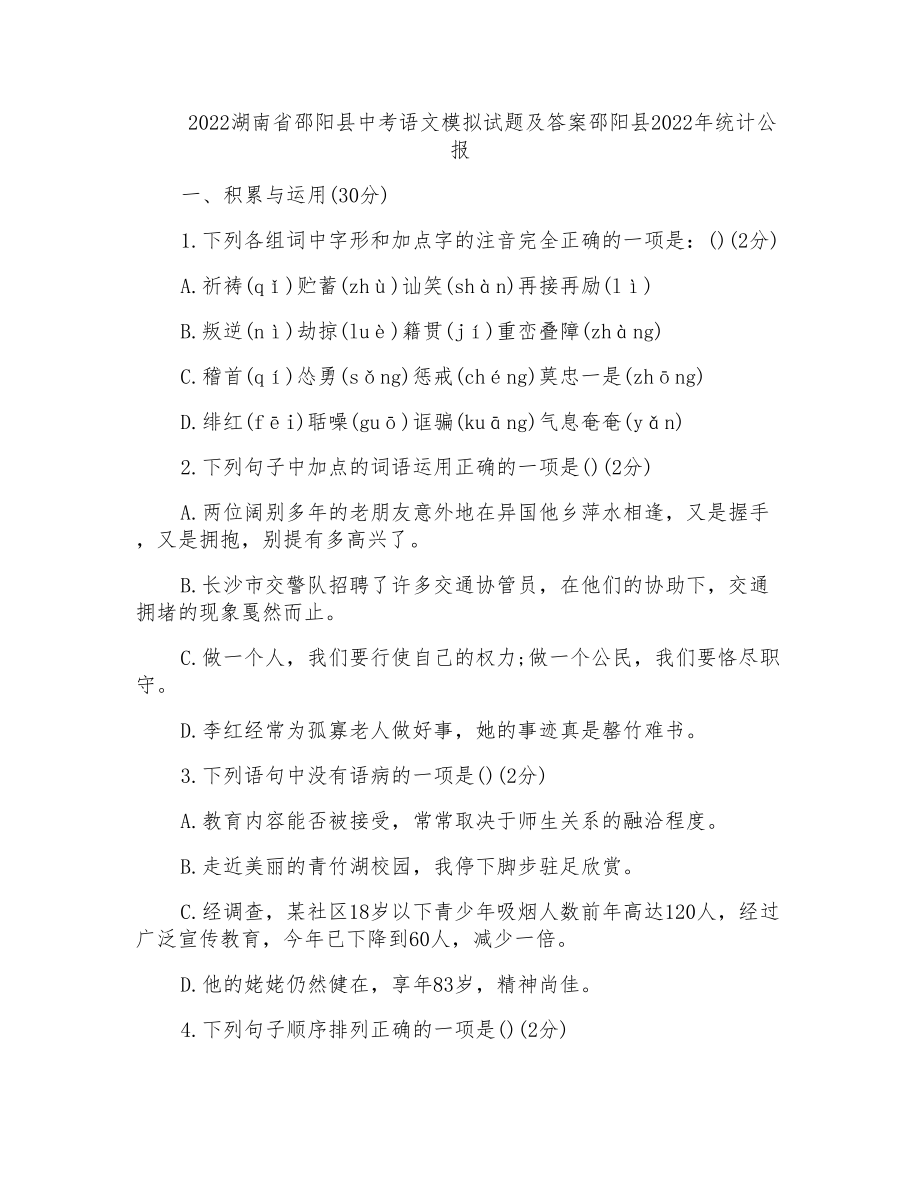 2022湖南省邵阳县中考语文模拟试题及答案邵阳县2022年统计公报_第1页