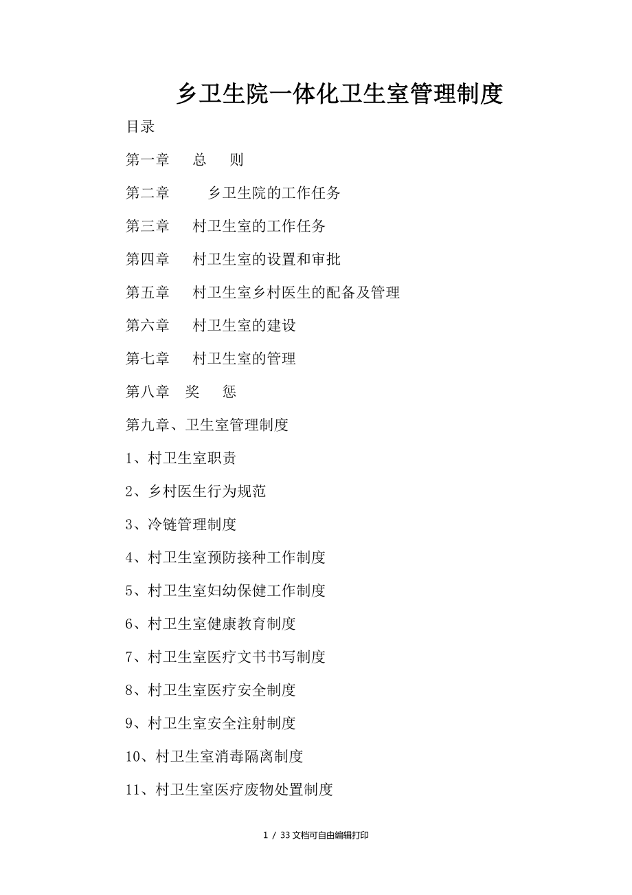 乡卫生院一体化卫生室管理制度_第1页