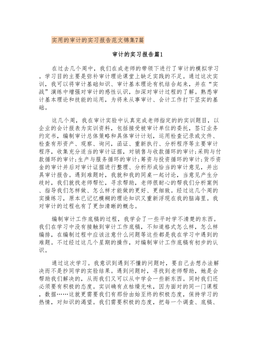 实用的审计的实习报告范文锦集7篇_第1页