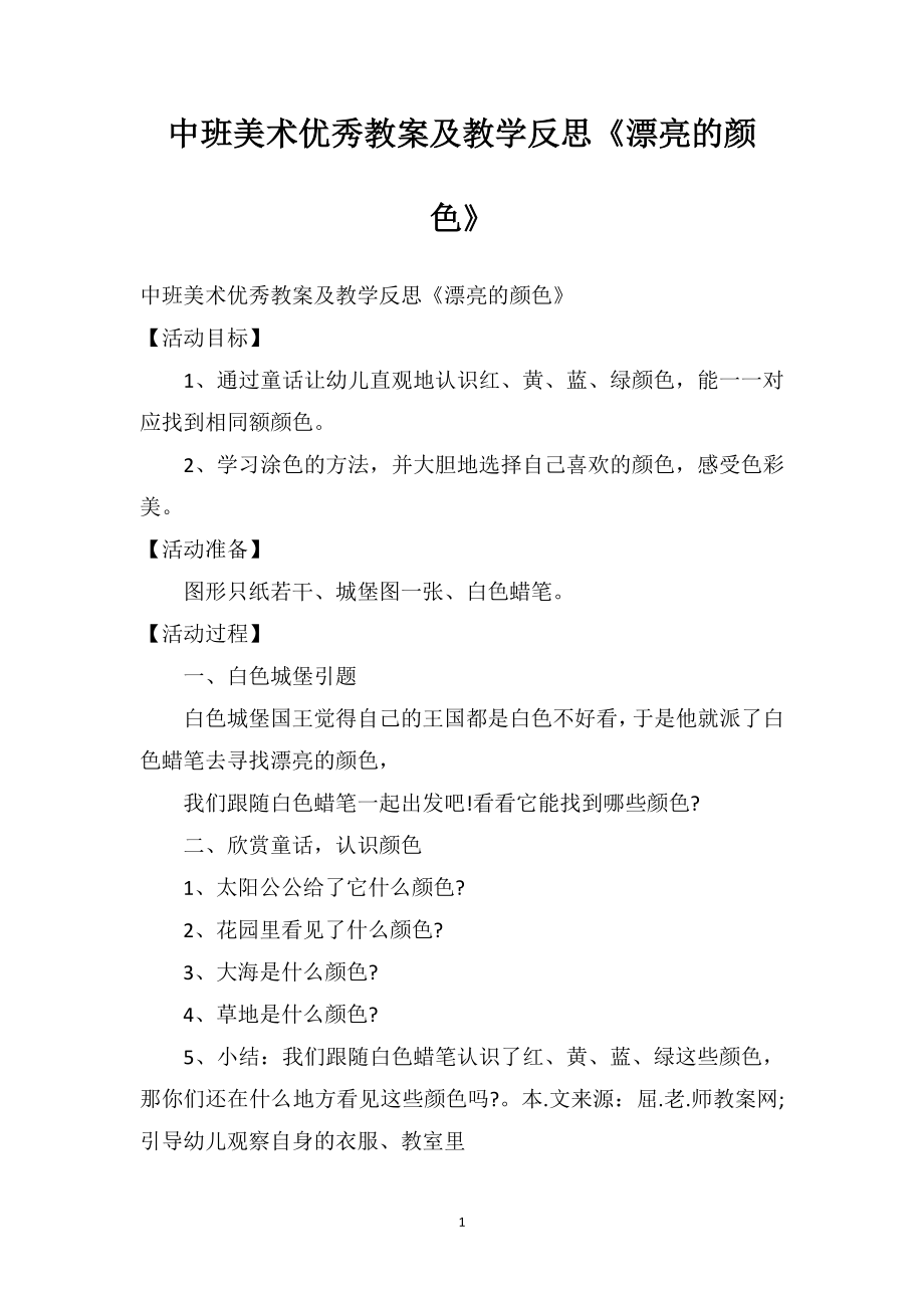 中班美术优秀教案及教学反思《漂亮的颜色》_第1页