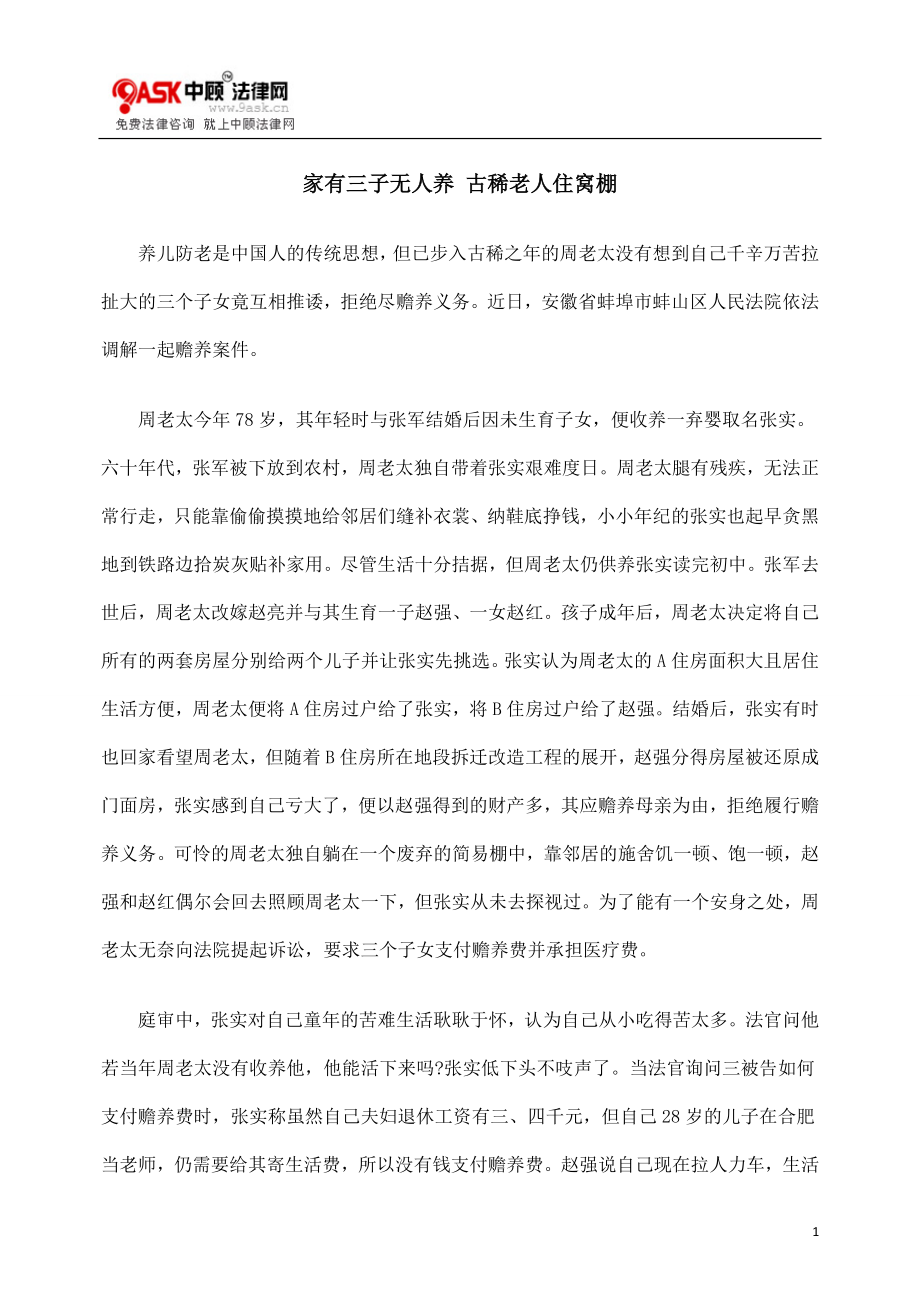 家有三子无人养 古稀老人住窝棚_第1页