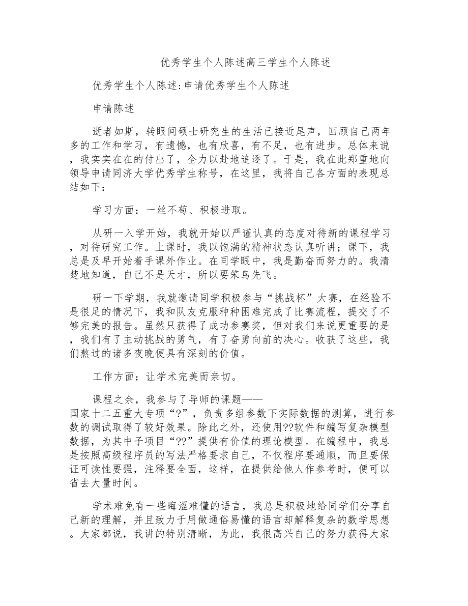 优秀学生个人陈述高三学生个人陈述_第1页