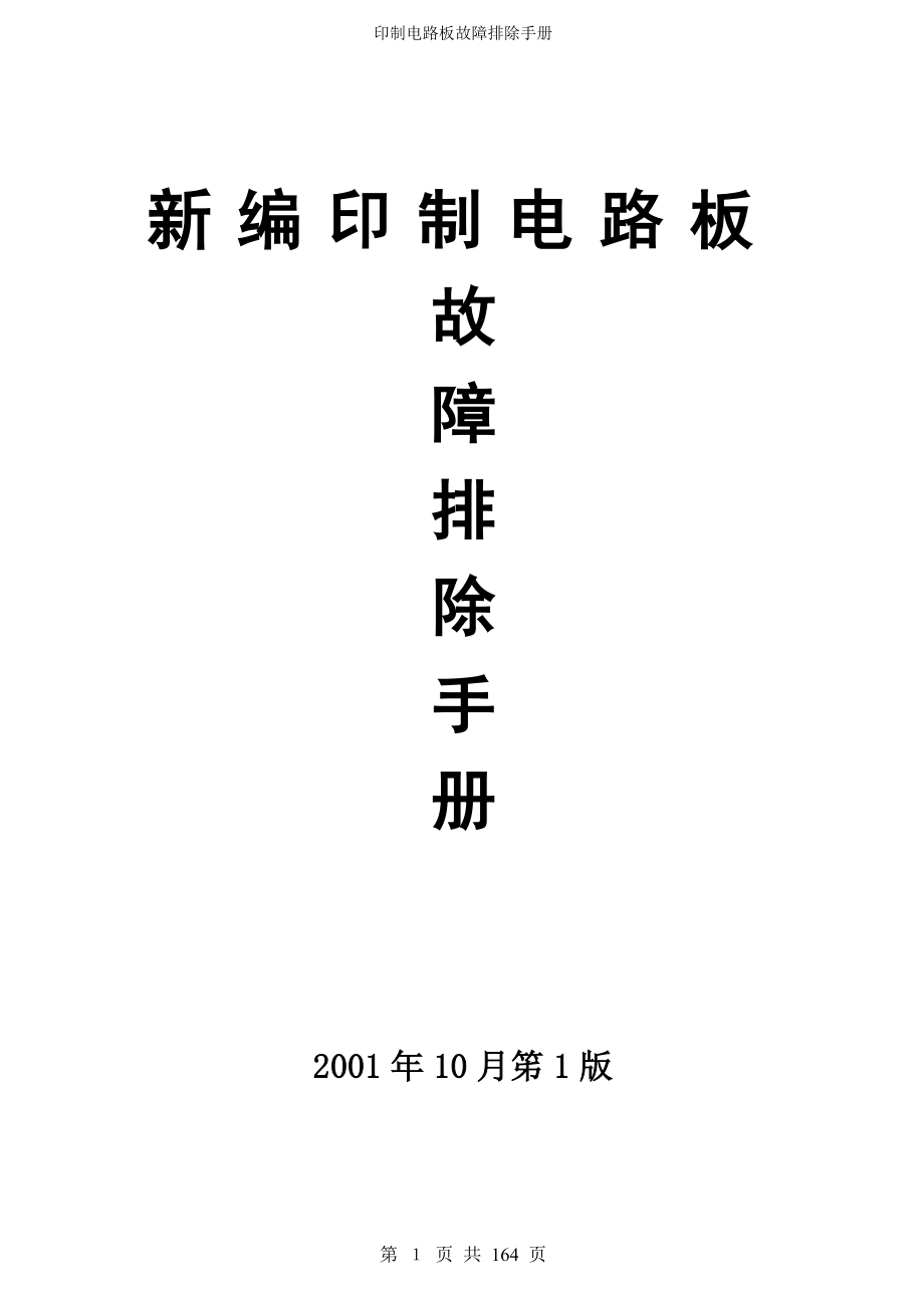 印制电路板故障排除手册_第1页