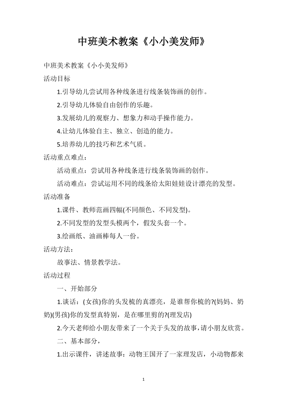 中班美术教案《小小美发师》_第1页