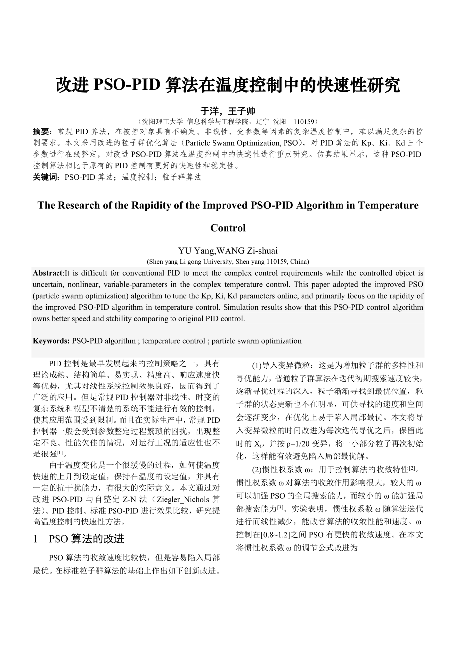 改进PSOPID算法在温度控制中的快速性研究_第1页