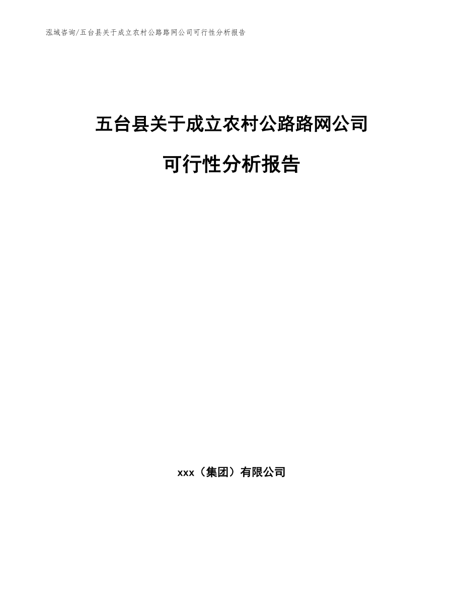 五台县关于成立农村公路路网公司可行性分析报告【参考范文】_第1页