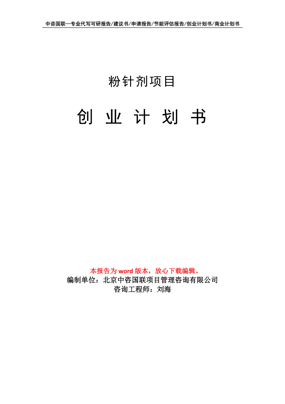 粉针剂项目创业计划书写作模板_第1页
