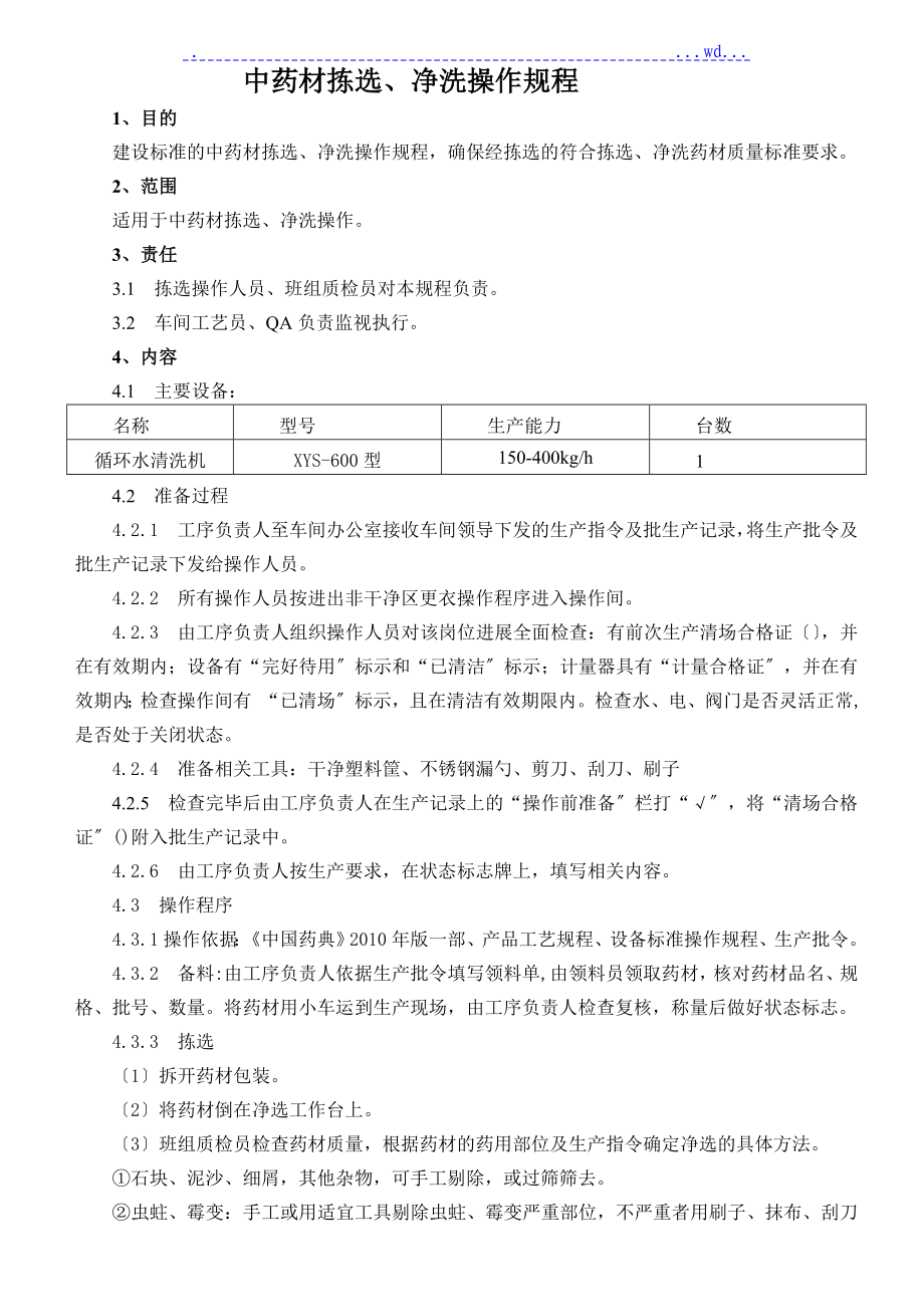 中药材拣选、净洗操作规程解读_第1页