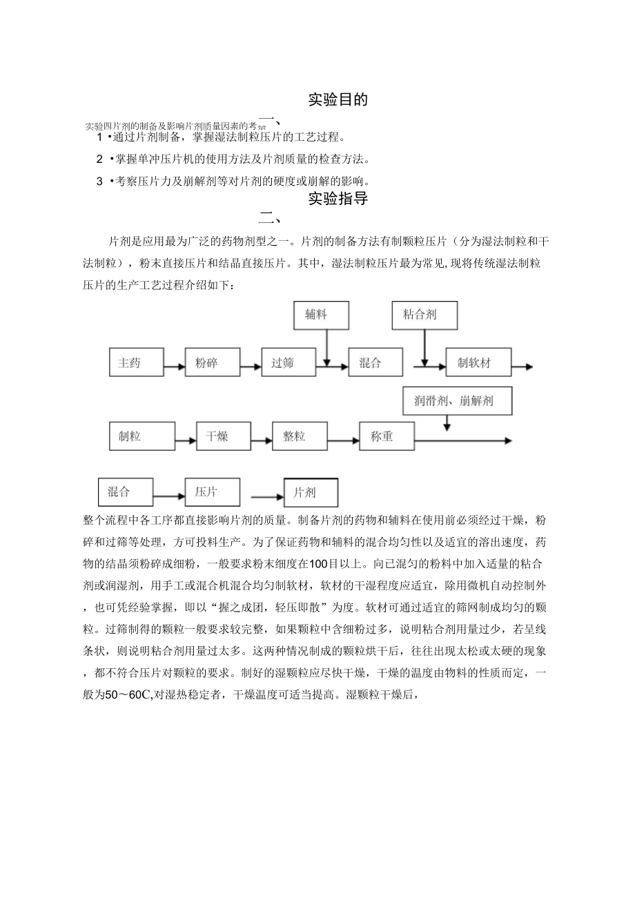 实验四片剂的制备及影响片剂质量因素的考察_第1页