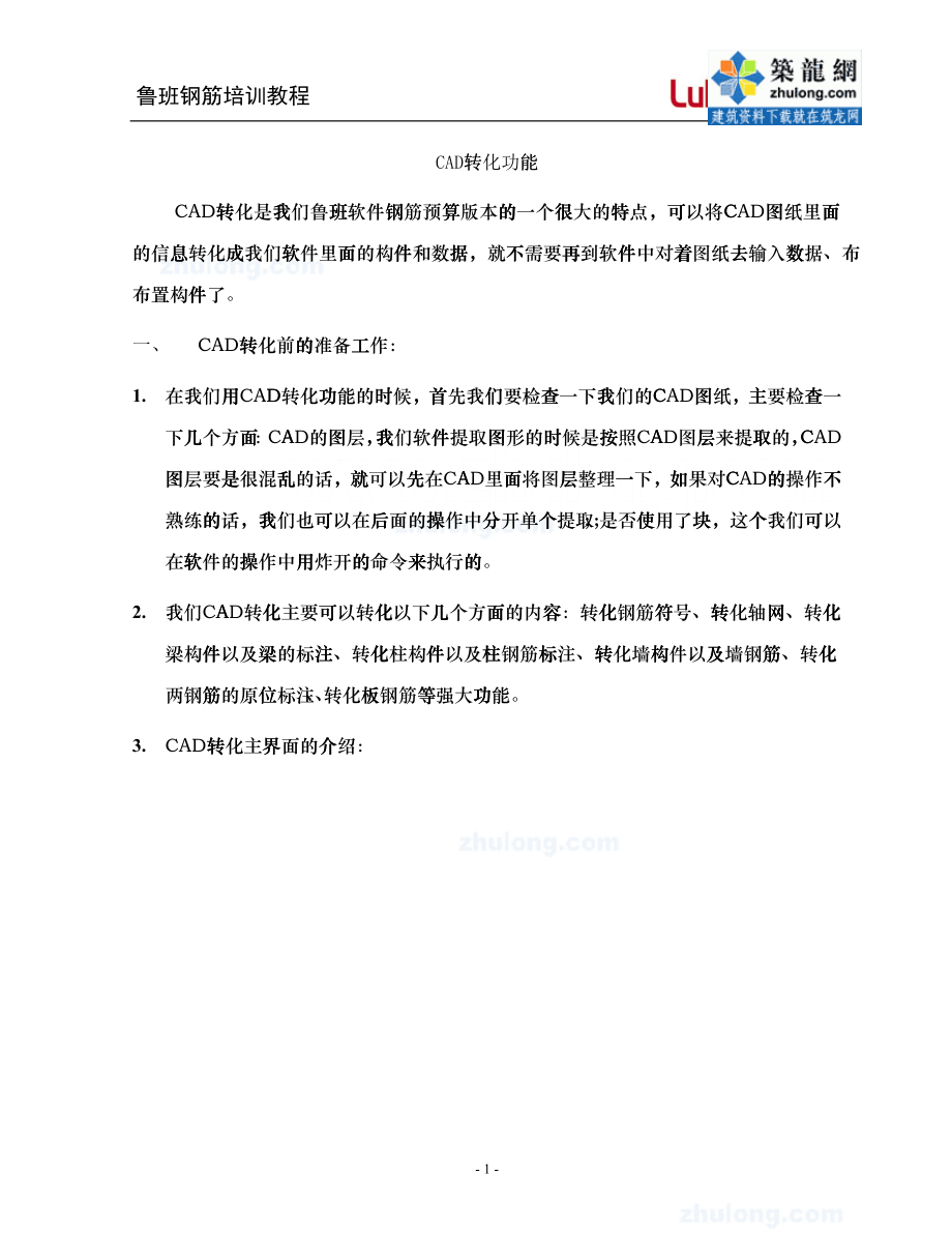 人力资源钢筋cad转化培训教材份secret_第1页