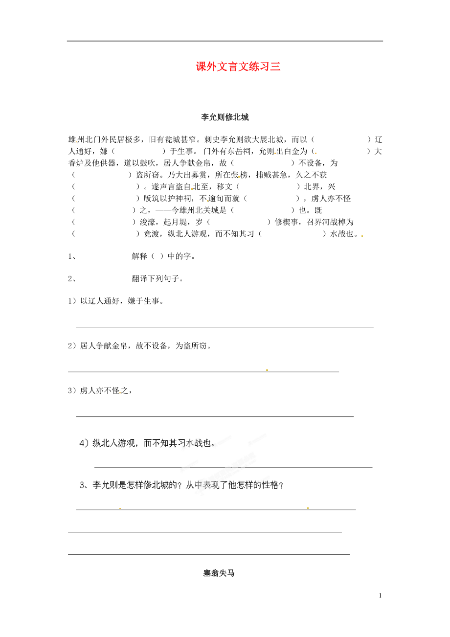 江苏省苏州市蓝缨学校八年级语文下册 课外文言文练习三（无答案） 苏教版_第1页