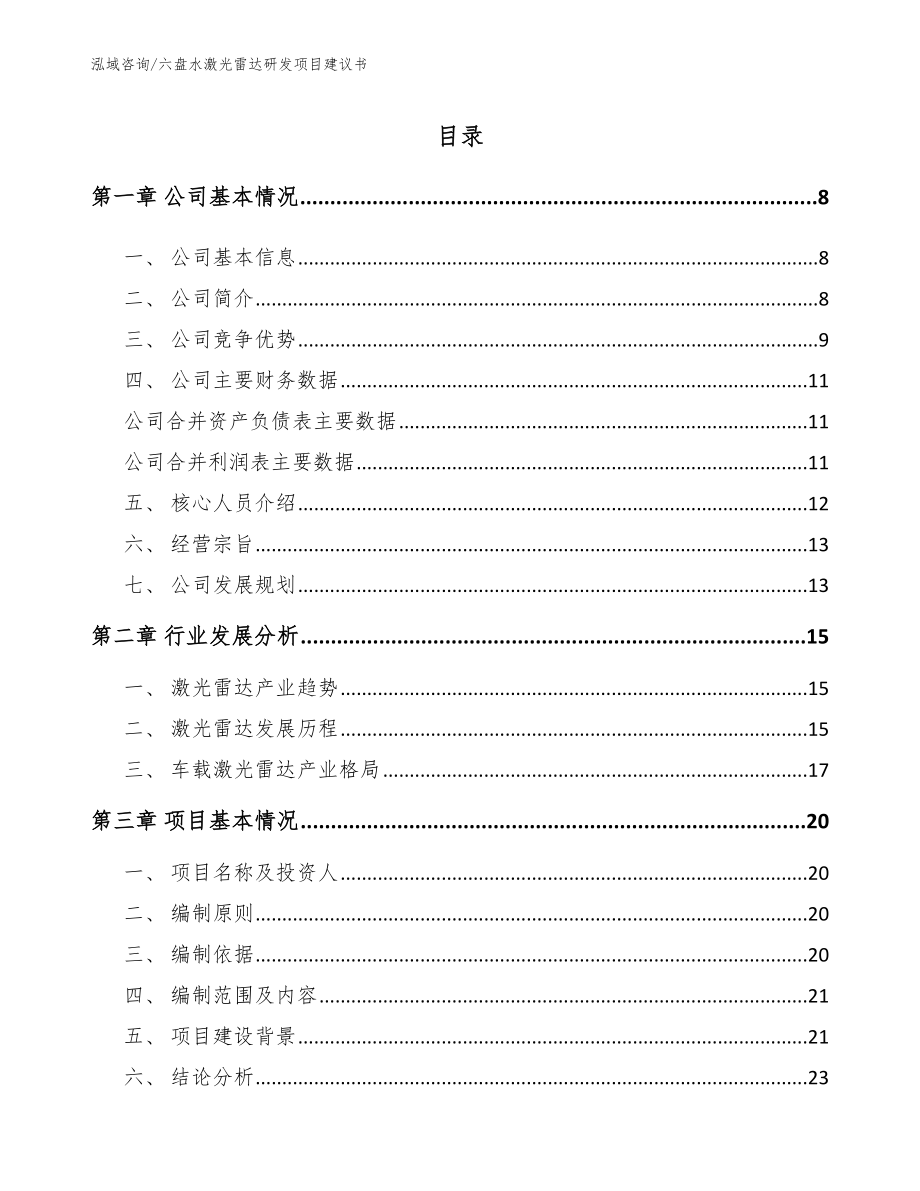 六盘水激光雷达研发项目建议书_第1页