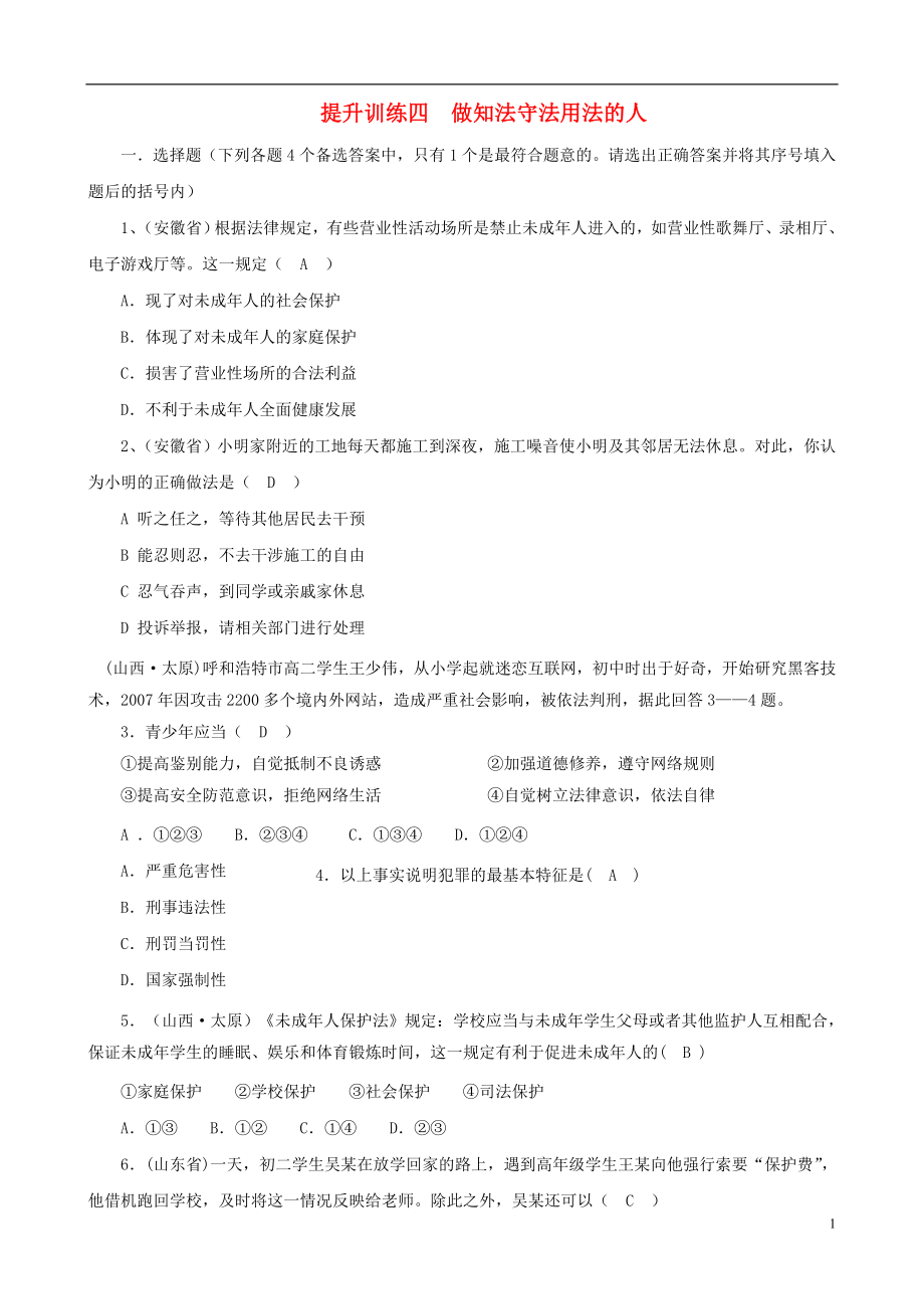 中考政治提升训练四七年级 做知法守法用法的人_第1页