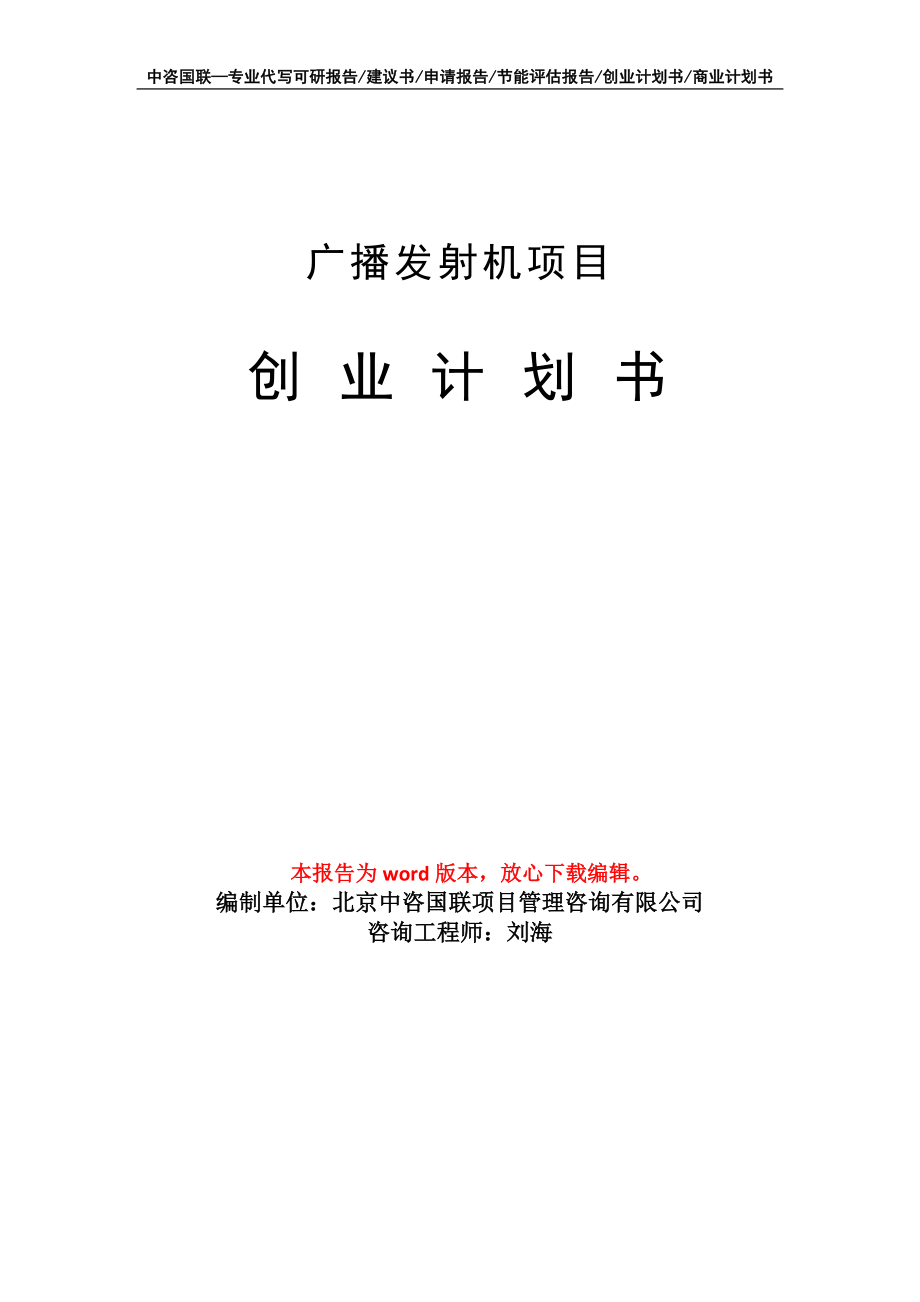 广播发射机项目创业计划书写作模板_第1页