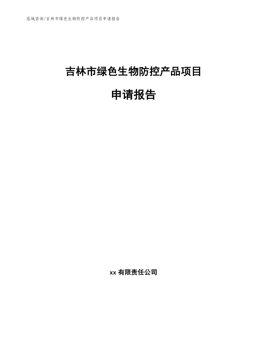 吉林市绿色生物防控产品项目申请报告参考模板_第1页