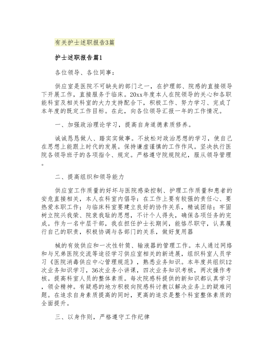 2021年有关护士述职报告3篇_第1页