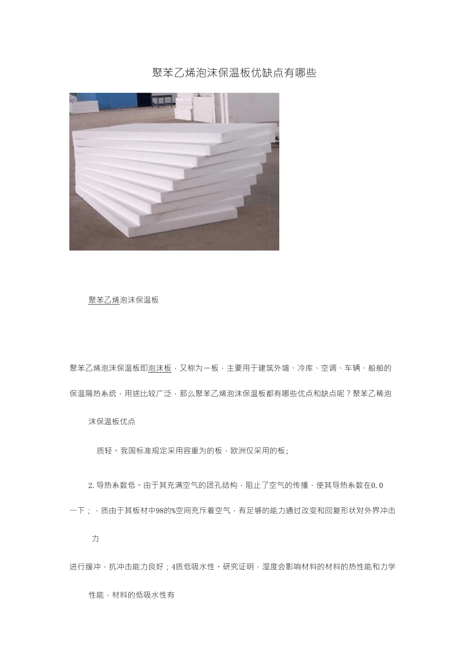聚苯乙烯泡沫保温板优缺点有哪些_第1页