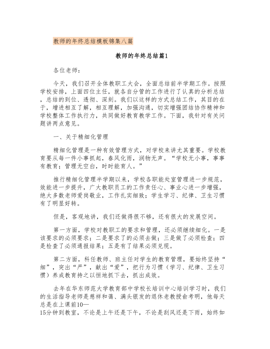 教师的年终总结模板锦集八篇_第1页