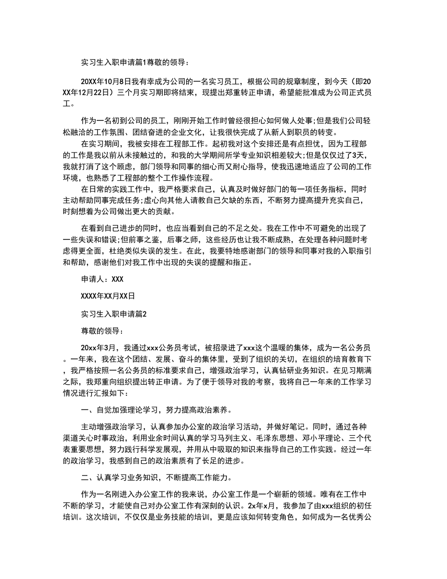 实习生入职申请书范文成功案例_第1页
