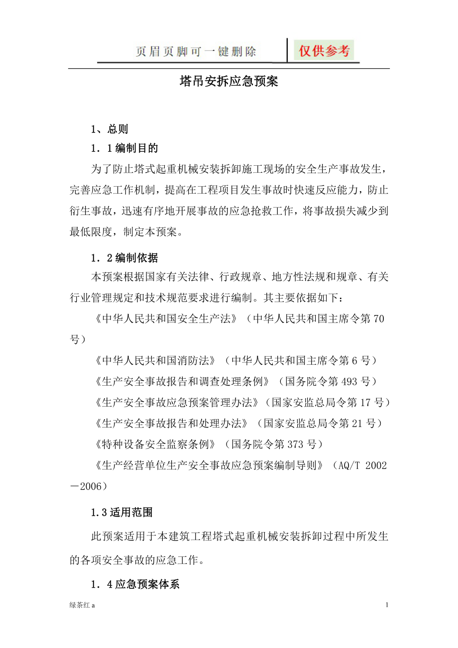 塔吊安装拆卸安全应急救援预案【专业经验】_第1页