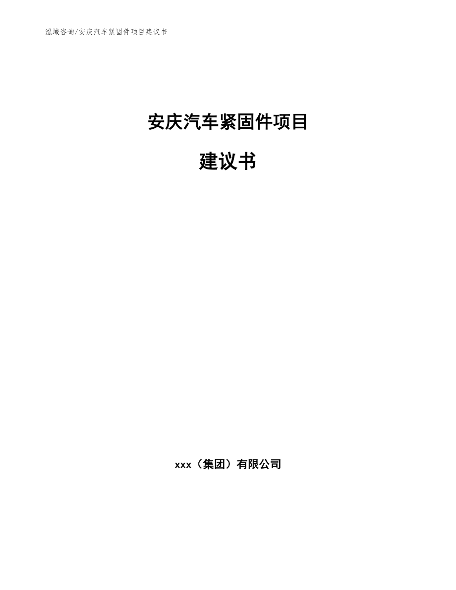 安庆汽车紧固件项目建议书参考模板_第1页