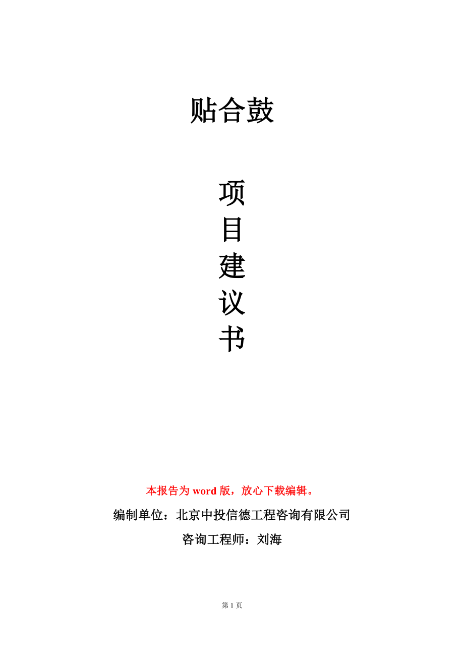 贴合鼓项目建议书写作模板立项备案_第1页