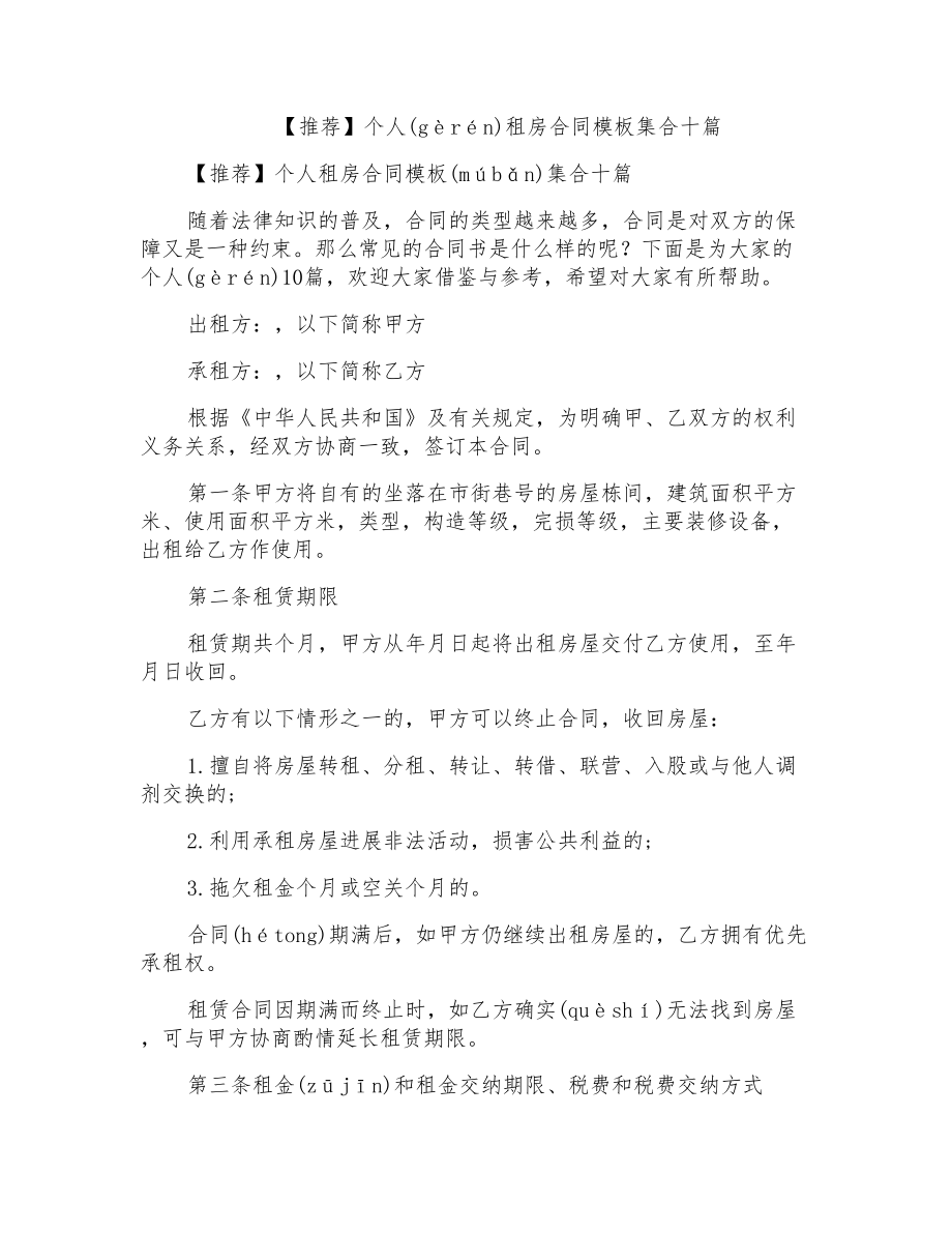 个人租房合同模板集合十篇_第1页