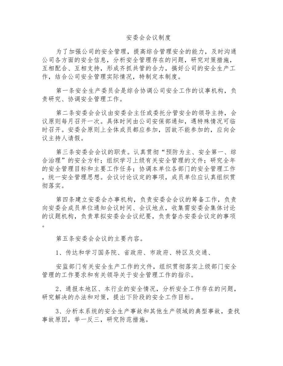 安委会会议制度_第1页