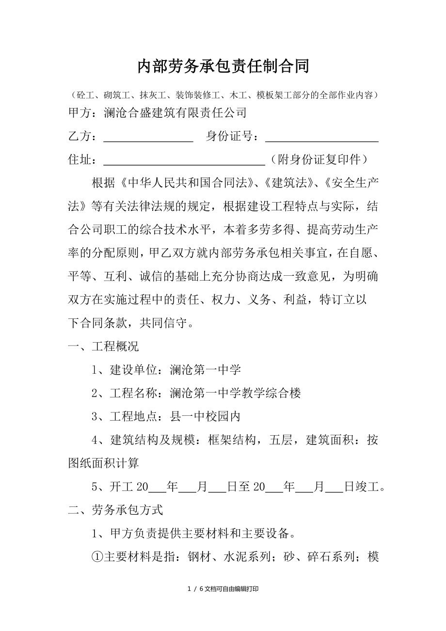 建设工程劳务承包责任制合同_第1页