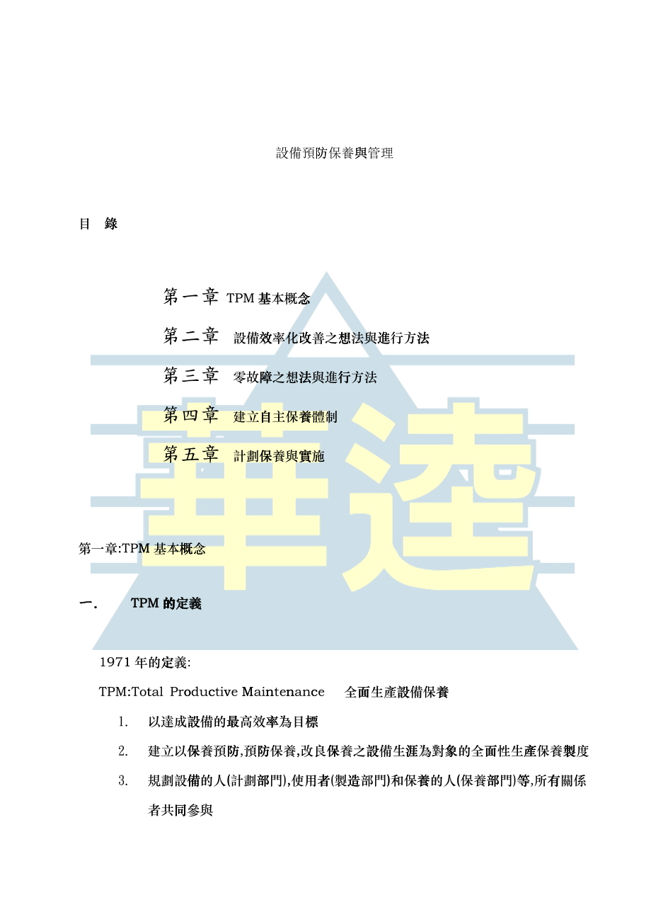TPM设备预防保养_第1页