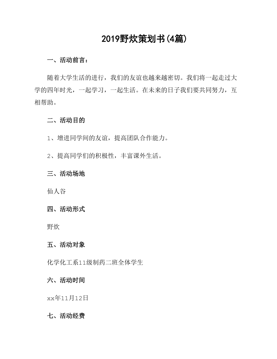 2019野炊策划书_第1页